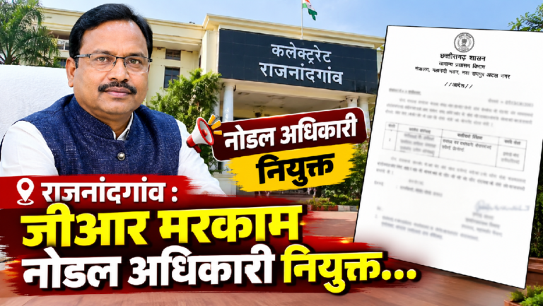 राजनांदगांव : जीआर मरकाम नोडल अधिकारी नियुक्त…