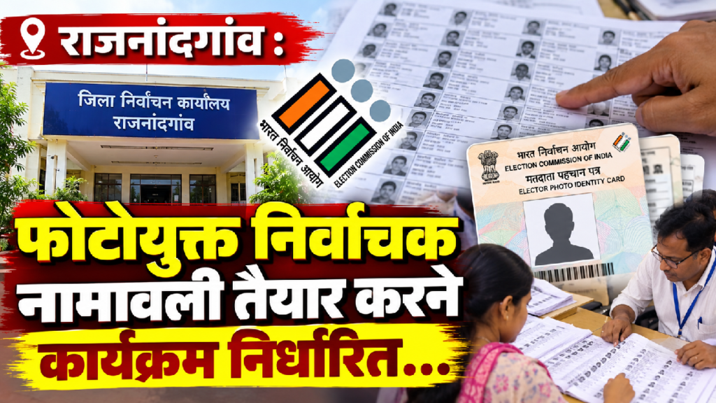 राजनांदगांव : फोटोयुक्त निर्वाचक नामावली तैयार करने कार्यक्रम निर्धारित…