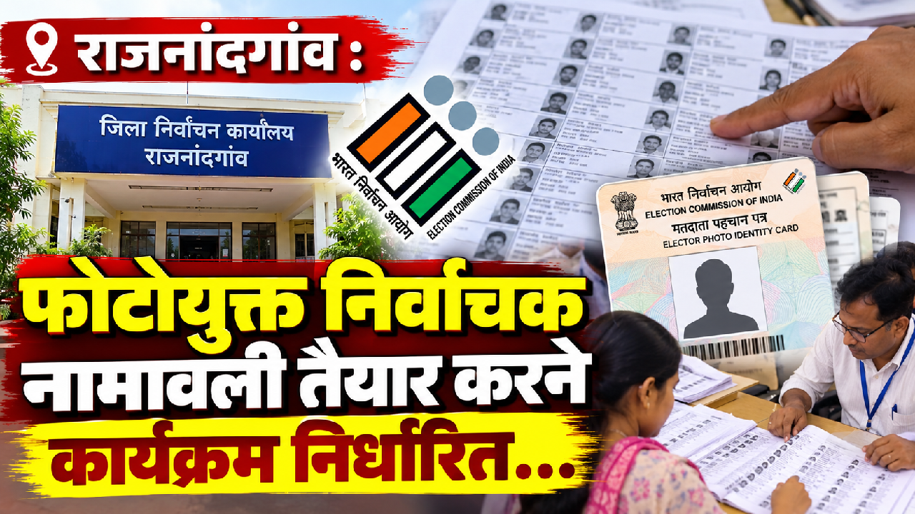राजनांदगांव : फोटोयुक्त निर्वाचक नामावली तैयार करने कार्यक्रम निर्धारित…