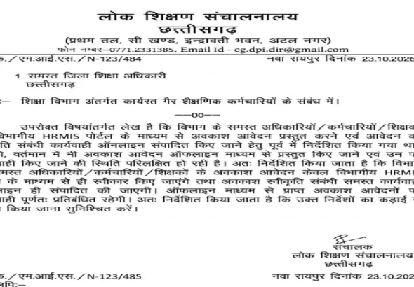 CG : शिक्षकों के लिए बड़ा आदेश, अब ऑफलाइन छुट्टी का आवेदन नहीं होगा स्वीकार; DPI ने जारी किए निर्देश...