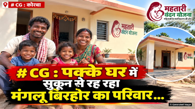 CG : पक्के घर में सुकून से रह रहा मंगलू बिरहोर का परिवार…