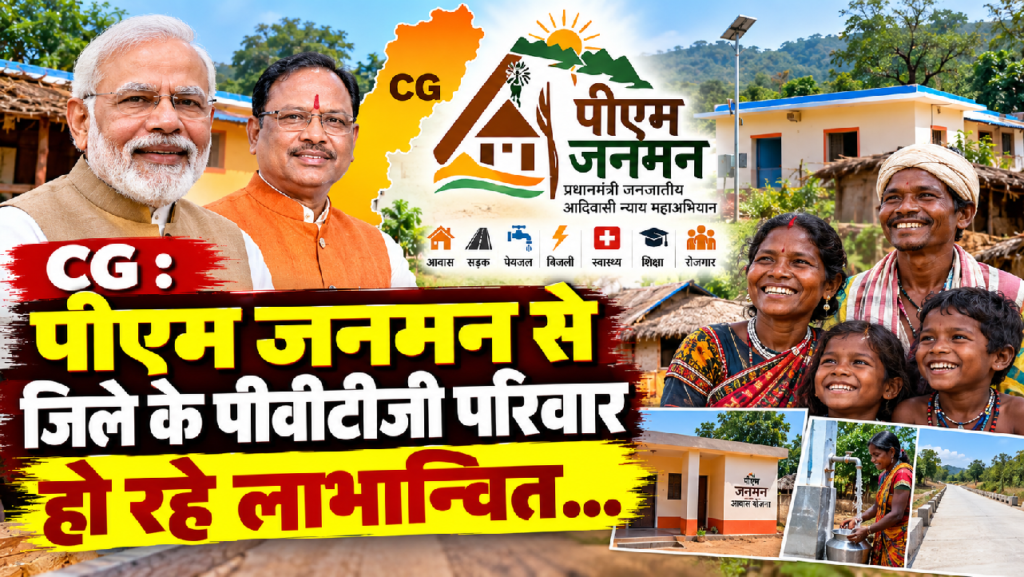 CG : पीएम जनमन से जिले के पीवीटीजी परिवार हो रहे लाभान्वित…