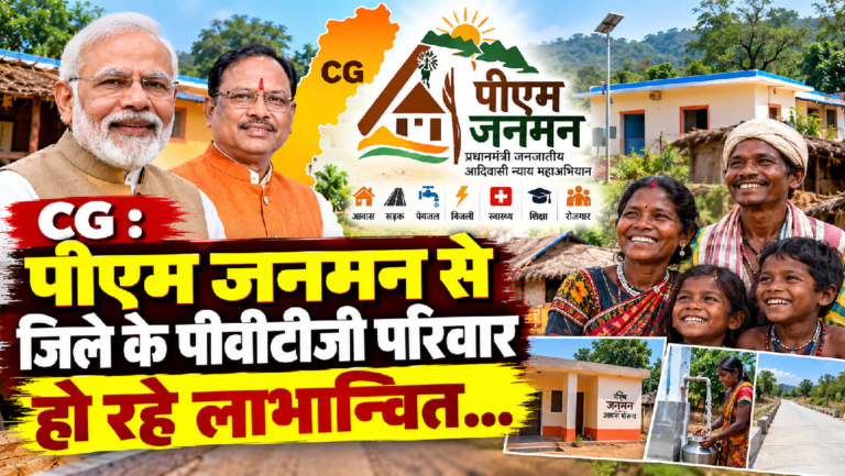 CG : पीएम जनमन से जिले के पीवीटीजी परिवार हो रहे लाभान्वित…