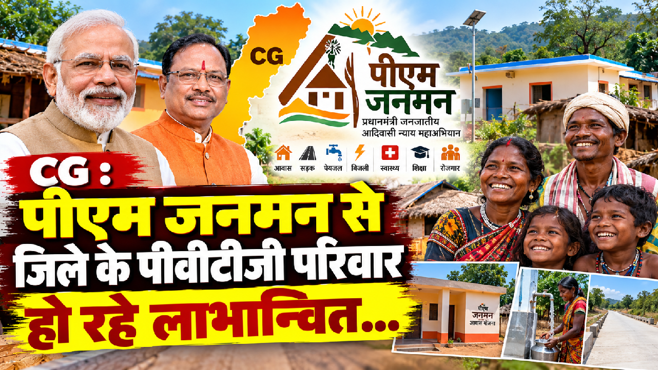 CG : पीएम जनमन से जिले के पीवीटीजी परिवार हो रहे लाभान्वित…