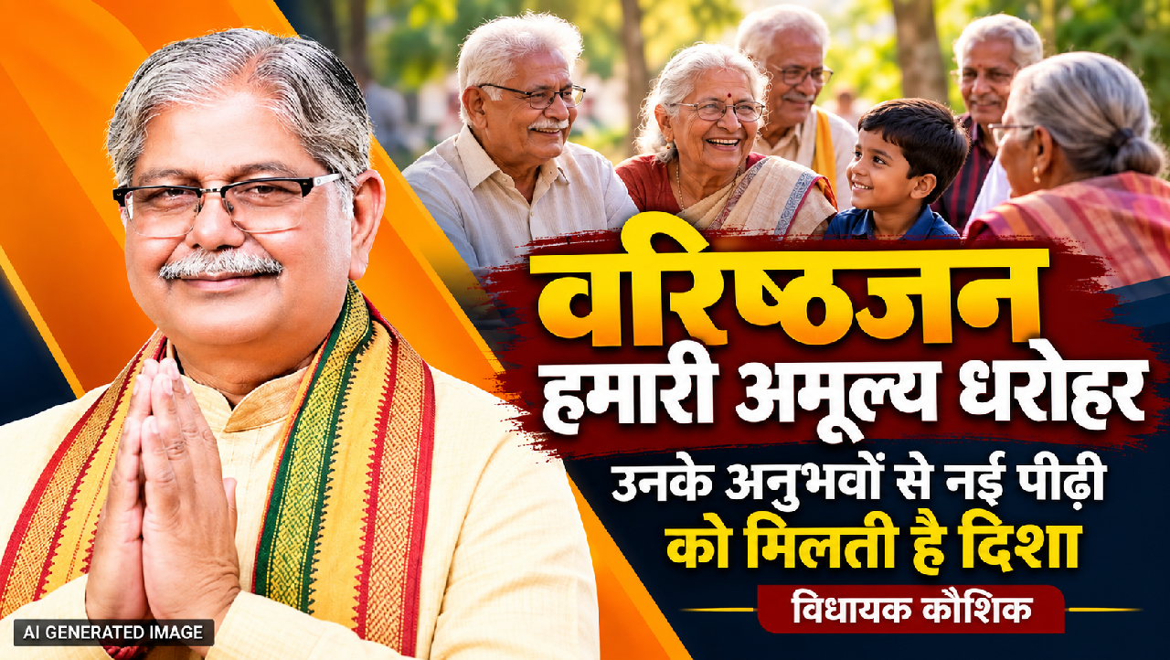 CG : वरिष्ठजन हमारी अमूल्य धरोहर, उनके अनुभवों से नई पीढ़ी को मिलती है दिशा : विधायक कौशिक…