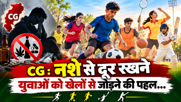 CG : नशे से दूर रखने युवाओं को खेलों से जोड़ने की पहल…