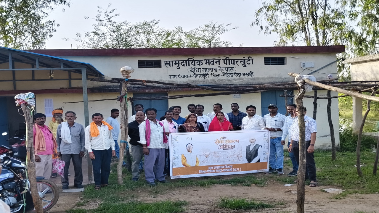 CG : सेवा संकल्प अभियान : ग्रामीणों ने लिया जल स्रोतों को स्वच्छ रखने और जल संरक्षण का संकल्प