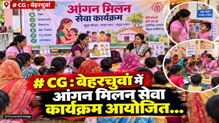 CG : बेहरचुवां में आंगन मिलन सेवा कार्यक्रम आयोजित…