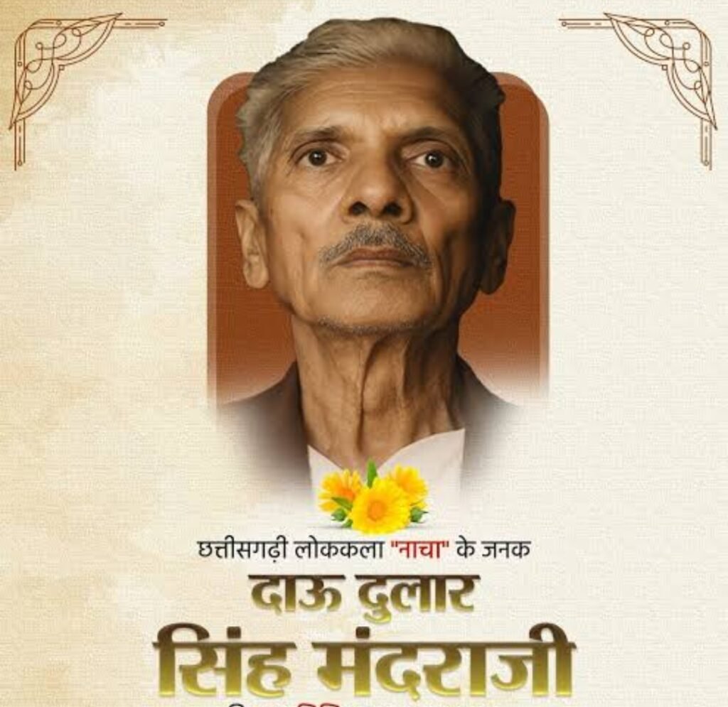 राजनांदगांव : कन्हारपुरी बाईपास का नाम मंदराजी दाऊ के नाम पर करने से कलाकारों में हर्ष...