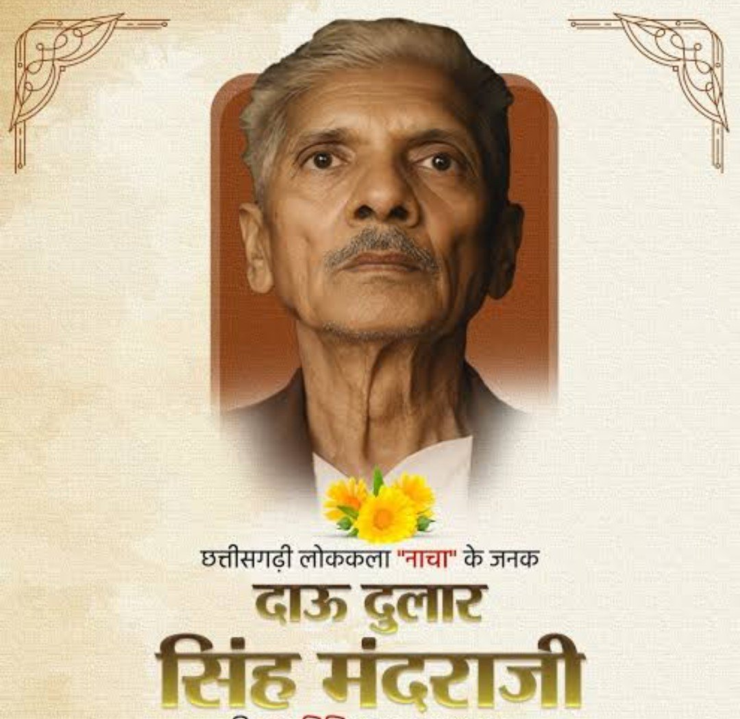 राजनांदगांव : कन्हारपुरी बाईपास का नाम मंदराजी दाऊ के नाम पर करने से कलाकारों में हर्ष...