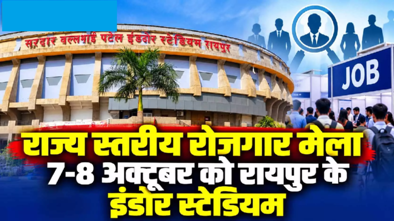 CG : राज्य स्तरीय रोजगार मेला 7-8 अक्टूबर को रायपुर के इंडोर स्टेडियम …