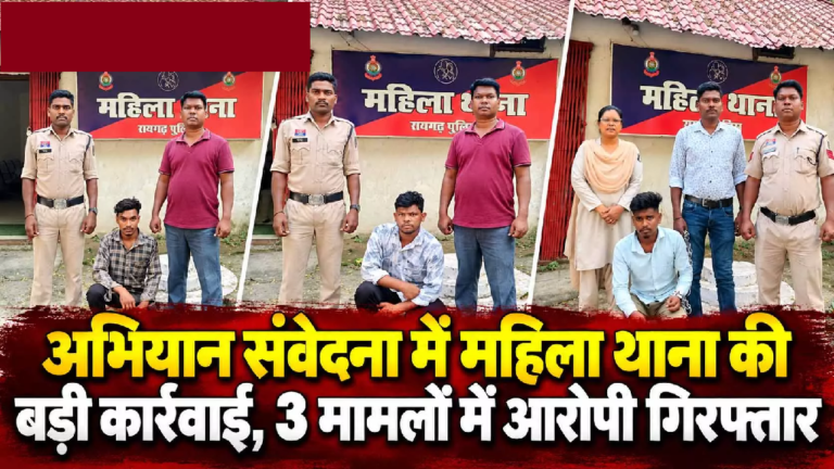 CG : अभियान संवेदना में महिला थाना की बड़ी कार्रवाई, 3 मामलों में आरोपी गिरफ्तार …