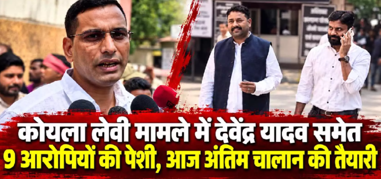CG : कोयला लेवी मामले में देवेंद्र यादव समेत 9 आरोपियों की पेशी, आज अंतिम चालान की तैयारी …
