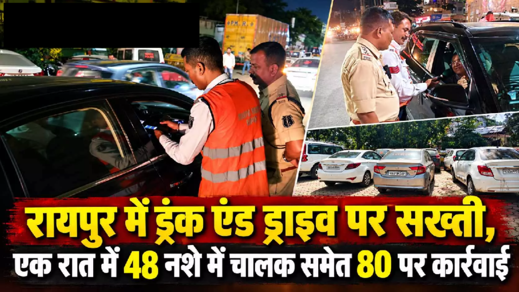 CG : रायपुर में ड्रंक एंड ड्राइव पर सख्ती, एक रात में 48 नशे में चालक समेत 80 पर कार्रवाई …
