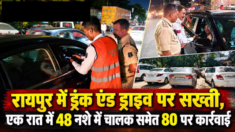 CG : रायपुर में ड्रंक एंड ड्राइव पर सख्ती, एक रात में 48 नशे में चालक समेत 80 पर कार्रवाई …