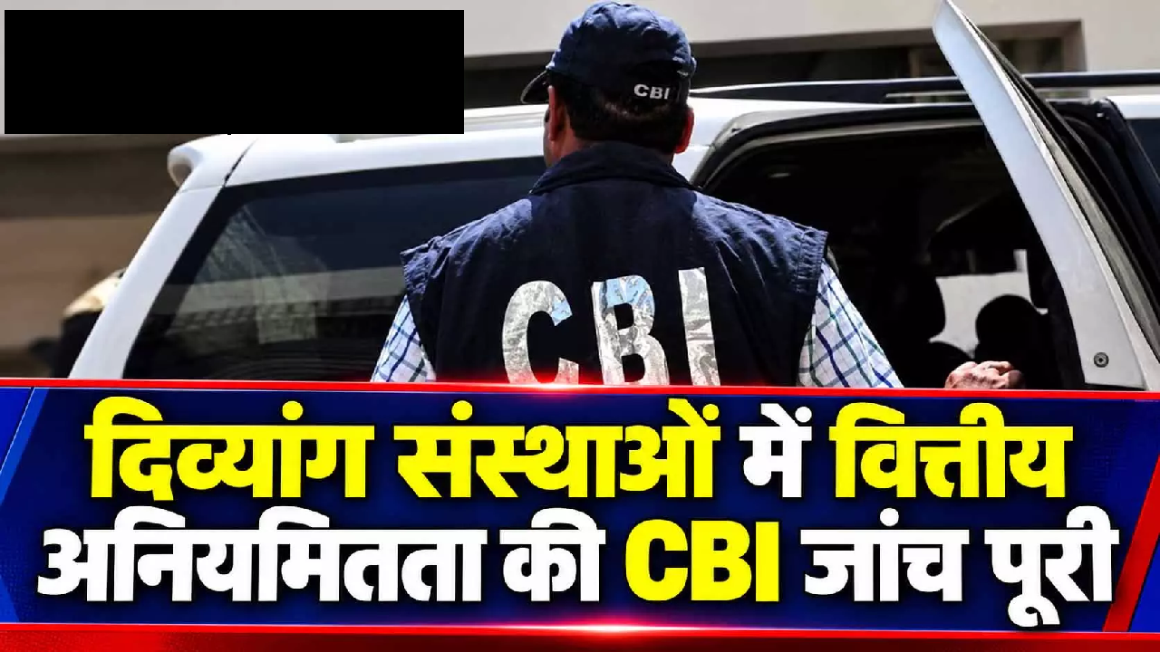 CG : दिव्यांग संस्थाओं में वित्तीय अनियमितता की CBI जांच पूरी …