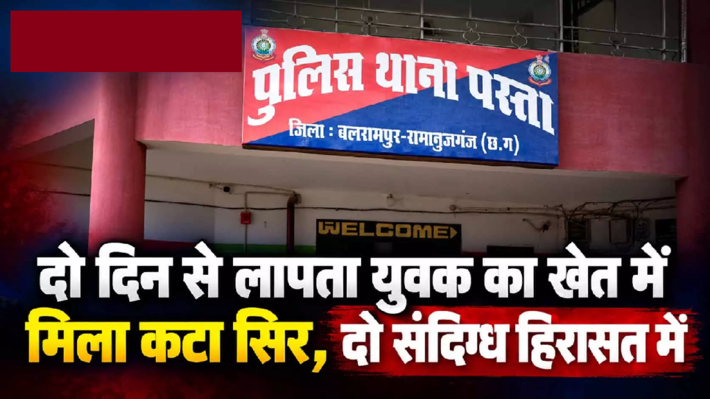 CG : दो दिन से लापता युवक का खेत में मिला कटा सिर, दो संदिग्ध हिरासत में …