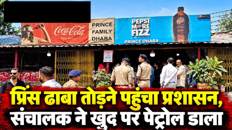 CG : प्रिंस ढाबा तोड़ने पहुंचा प्रशासन, संचालक ने खुद पर पेट्रोल डाला …