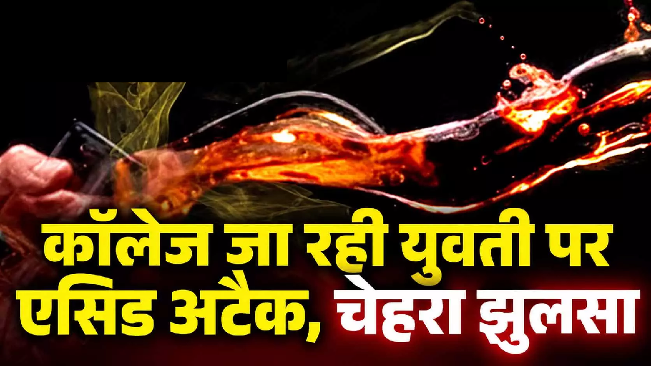 CG : कॉलेज जा रही युवती पर एसिड अटैक, चेहरा झुलसा …