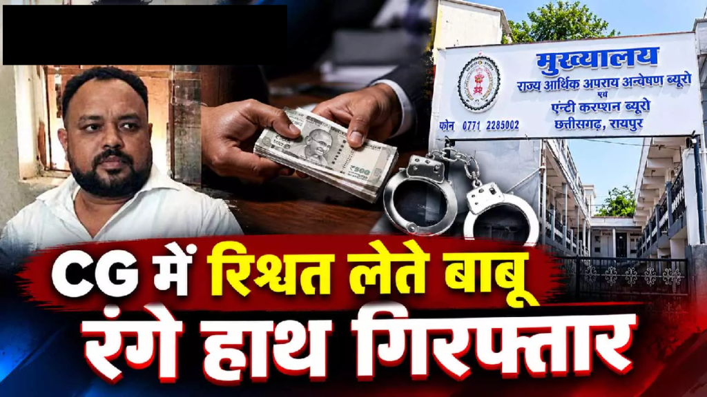 CG : CG में रिश्वत लेते बाबू रंगे हाथ गिरफ्तार …