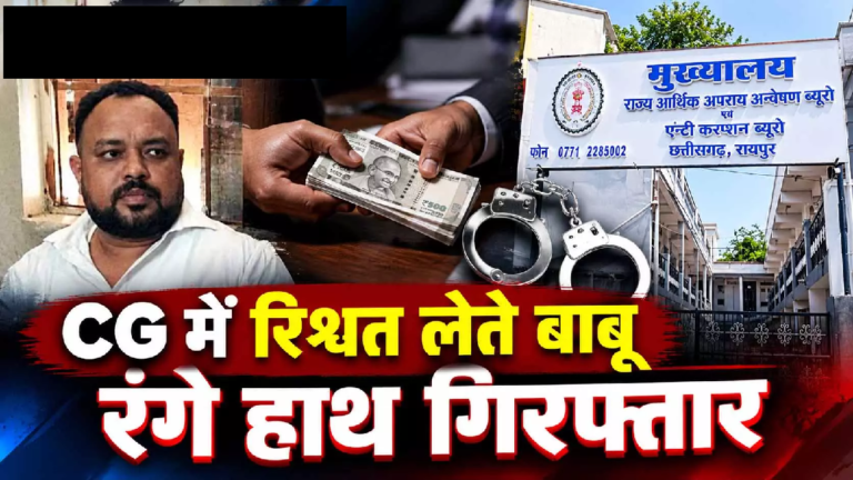CG : CG में रिश्वत लेते बाबू रंगे हाथ गिरफ्तार …