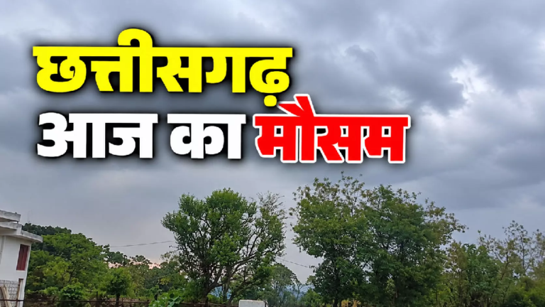 CG : छत्तीसगढ़ छोड़ने की तैयारी में मानसून, बारिश गायब, धूप तेज …
