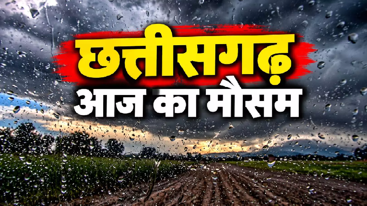 CG : छत्तीसगढ़ में फिर बदलेगा मौसम, जानिए लेटेस्ट अपडेट …