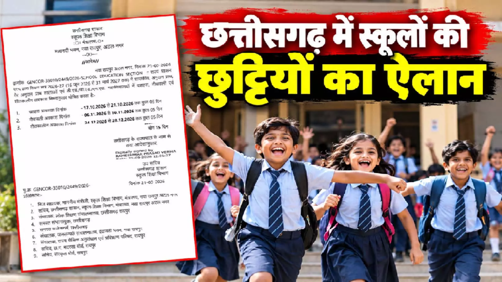 CG : दशहरा-दीपावली और शीतकालीन छुट्टियों का ऐलान, देखें तारीखें …