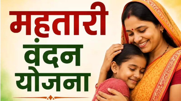 CG : छत्तीसगढ़ की लाखों महिलाओं के लिए बड़ा दिन, आज जारी होगी महतारी वंदन योजना की 32वीं किस्त …