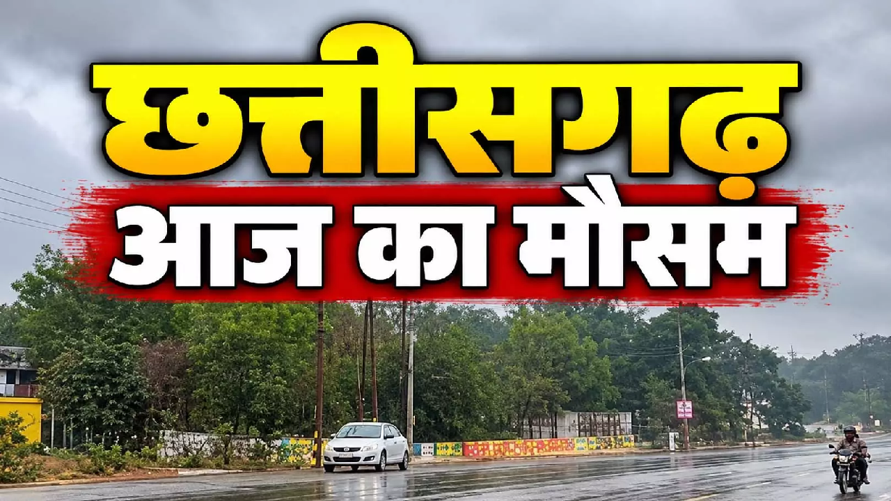 CG : मौसम का अजब खेल…आज भी बारिश के आसार …