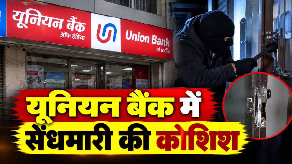CG : रायपुर के बैंक में सेंधमारी की कोशिश, सुबह पहुंचे कर्मचारी तो उड़े होश ….