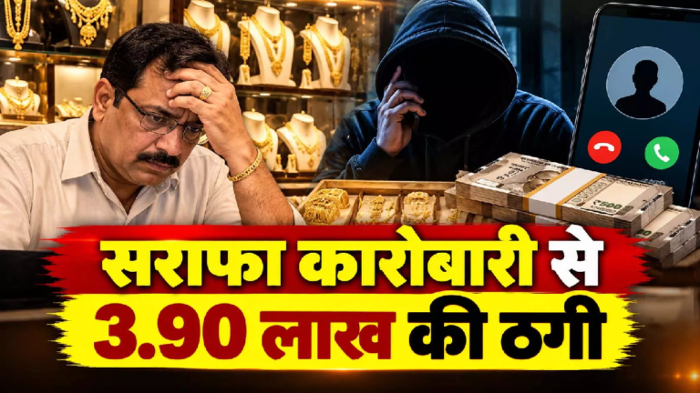CG : रायपुर में नकली सोने का खेल, असली बताकर सराफा कारोबारी से 3.90 लाख की ठगी …