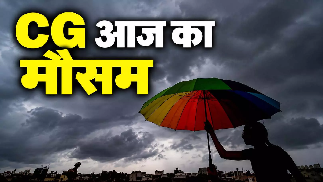 CG Weather: छत्तीसगढ़ में मौसम का बदला मिजाज, आने वाले दिनों में क्या रहेगा बारिश का हाल? …