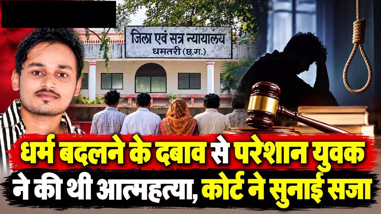 CG : धर्म बदलने के दबाव से परेशान युवक ने की थी आत्महत्या, कोर्ट ने सुनाई सजा …