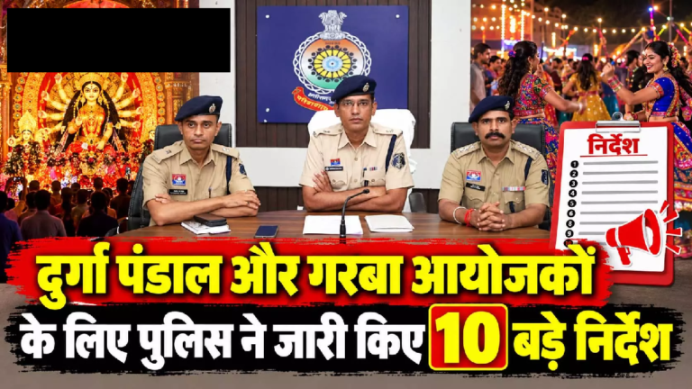 CG : दुर्गा पंडाल और गरबा आयोजकों के लिए पुलिस ने जारी किए 10 बड़े निर्देश …
