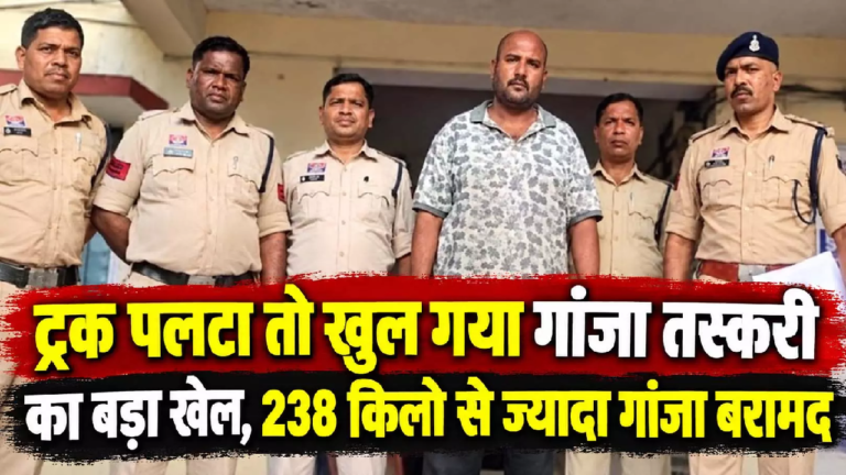 CG : ट्रक पलटा तो खुल गया गांजा तस्करी का बड़ा खेल, 238 किलो से ज्यादा गांजा बरामद …