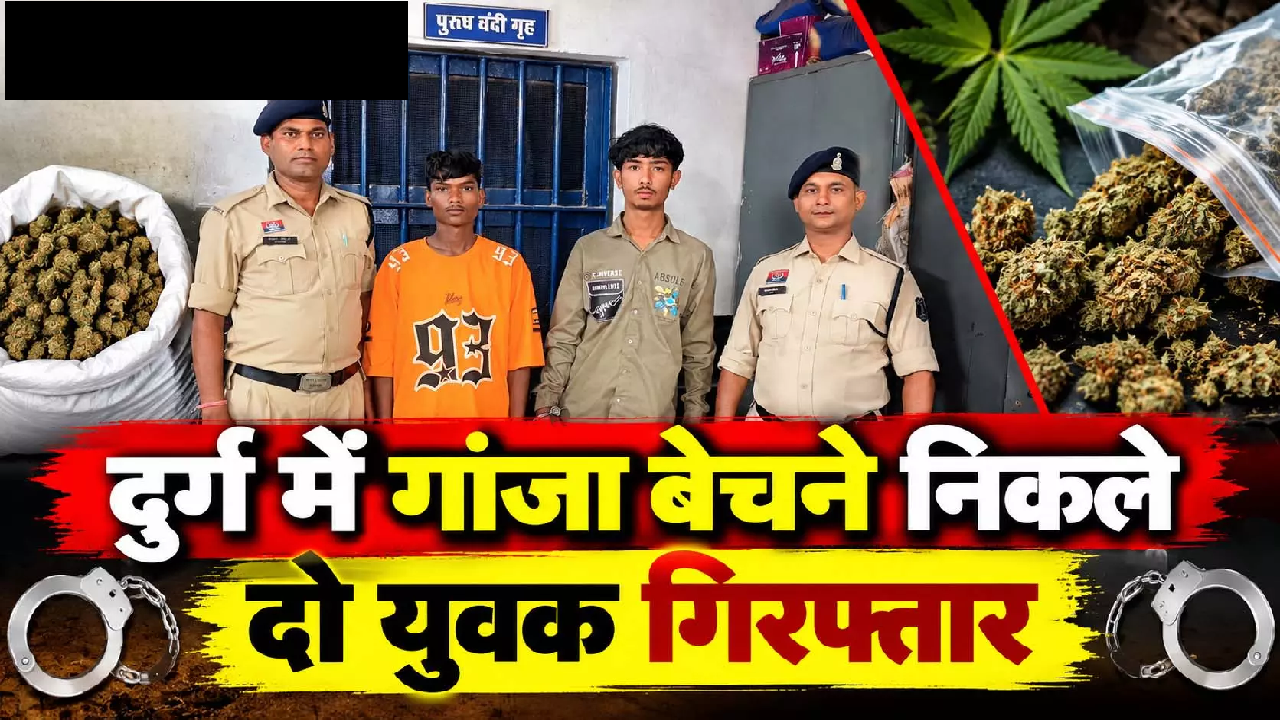 CG : दुर्ग में गांजा बेचने निकले दो युवक गिरफ्तार …