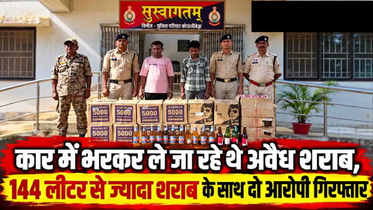 CG : कार में भरकर ले जा रहे थे अवैध शराब, 144 लीटर से ज्यादा शराब के साथ दो आरोपी गिरफ्तार …