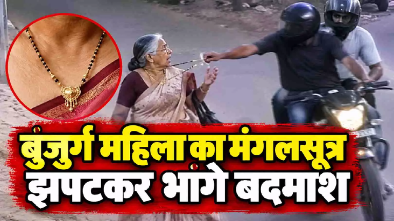 CG : पता पूछने के बहाने रोका, फिर बुजुर्ग महिला का मंगलसूत्र झपटकर भागे बदमाश …