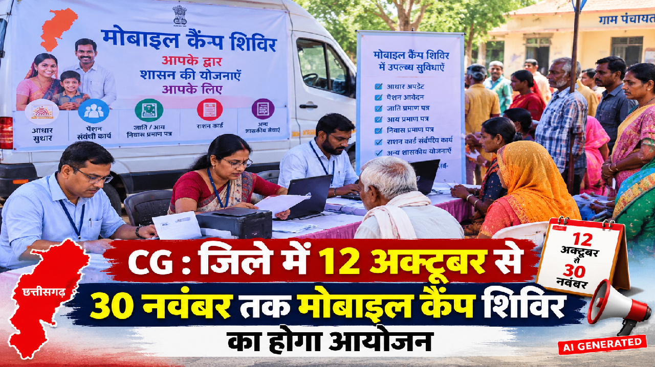 CG : जिले में 12 अक्टूबर से 30 नवंबर तक मोबाइल कैंप शिविर का होगा आयोजन...