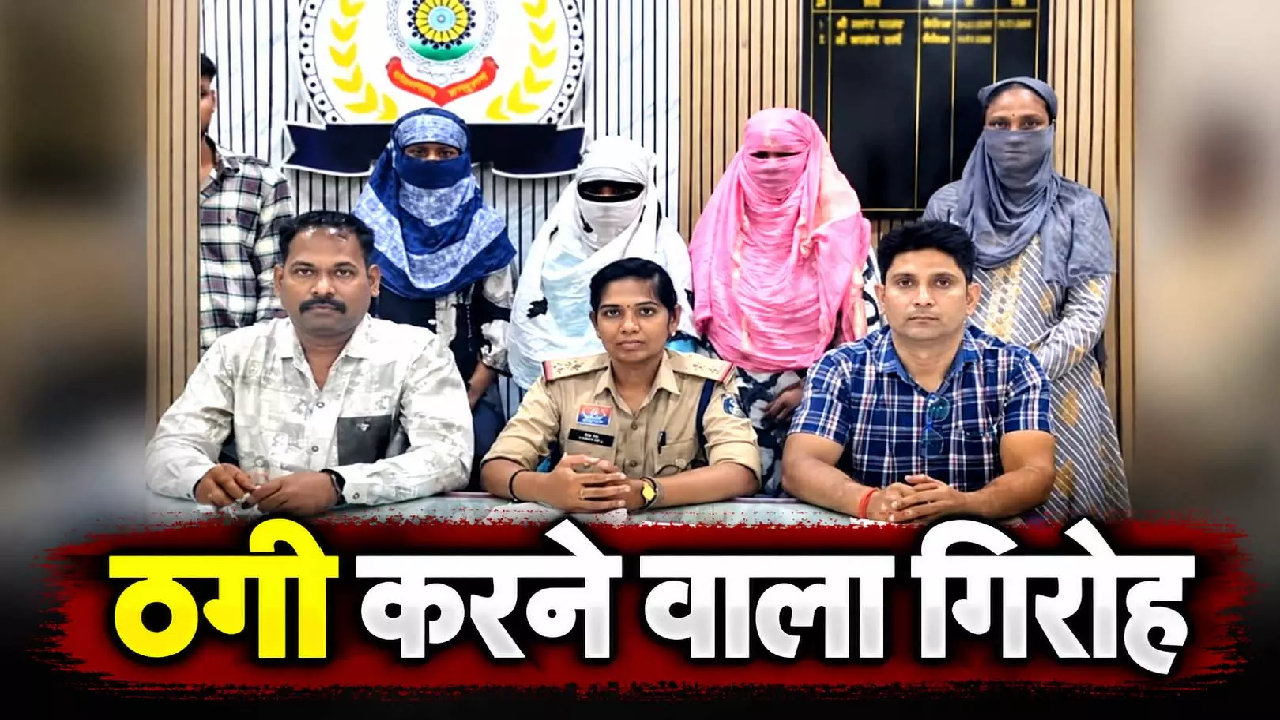 CG : शादी कराने के नाम पर लोगों को फंसाती थी महिला, 4 के साथ गिरफ्तार …