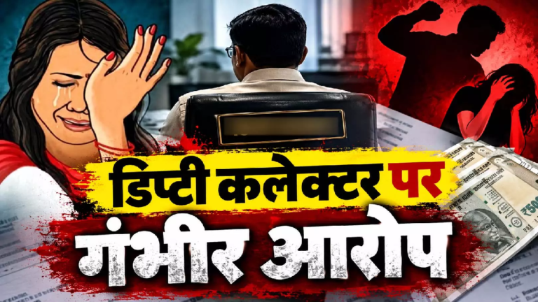 CG : शादी के दूसरे दिन से प्रताड़ना का आरोप, डिप्टी कलेक्टर पति और ससुराल वालों पर केस दर्ज …