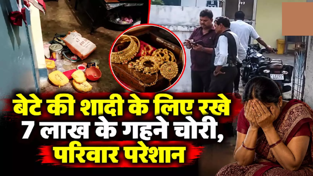 CG : सूने मकान में बड़ी चोरी, बेटे की शादी के लिए रखे 7 लाख के गहने पार ...