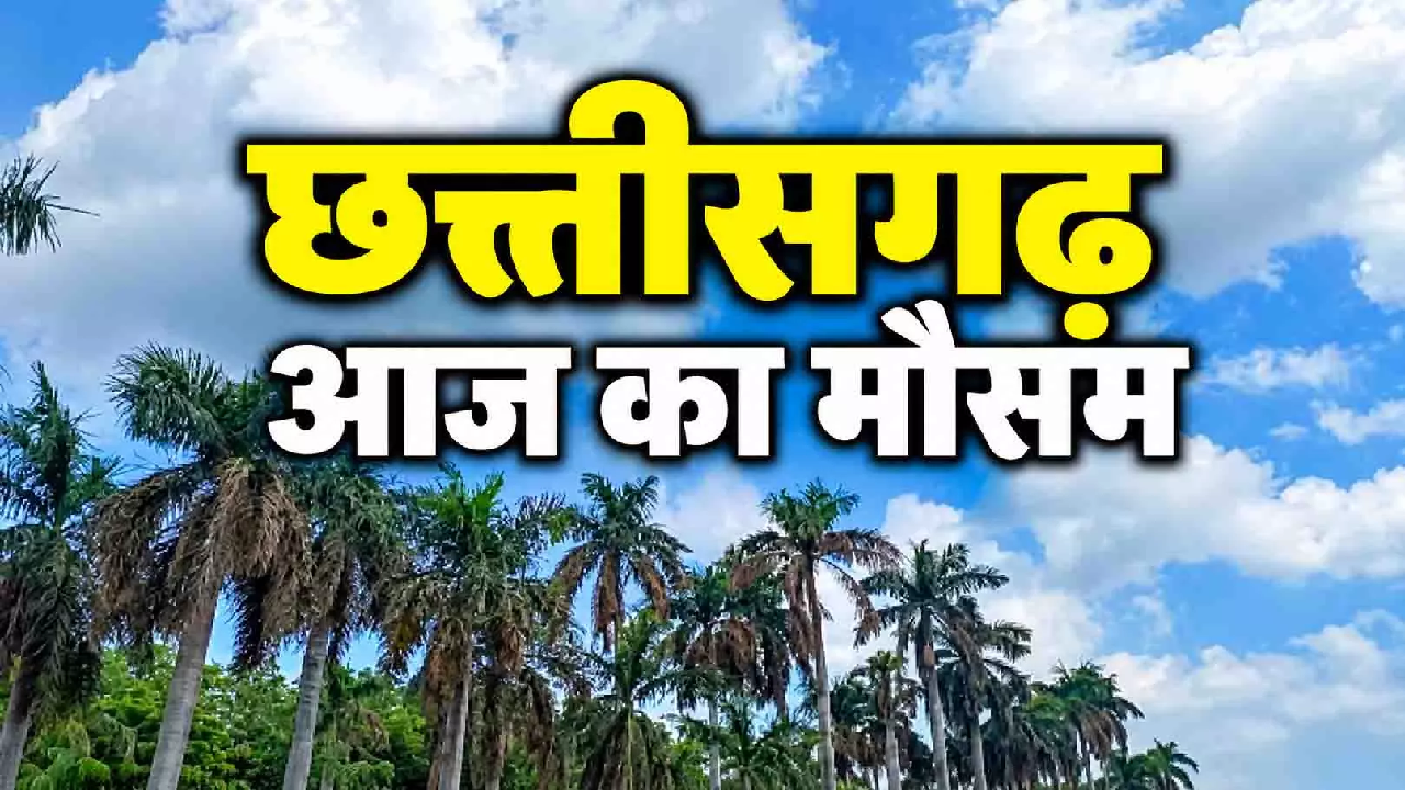 CG : छत्तीसगढ़ में मौसम का यू-टर्न, मानसून विदा फिर भी गरजेंगे बादल ...