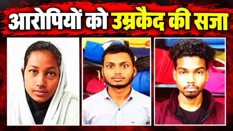 CG : पुलिसकर्मी के बेटे की हत्या केस में बड़ा फैसला, 10 महीने बाद तीन को उम्रकैद …