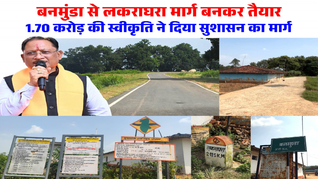 बनमुंडा-लकराघरा सड़क निर्माण से ग्रामीणों को मिली बड़ी राहत, शिक्षा-स्वास्थ्य और बाजार तक पहुंच हुई आसान ...