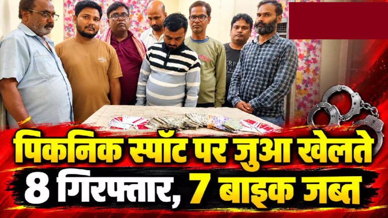CG : पिकनिक स्पॉट पर जुआ खेलते 8 गिरफ्तार, 7 बाइक जब्त ….