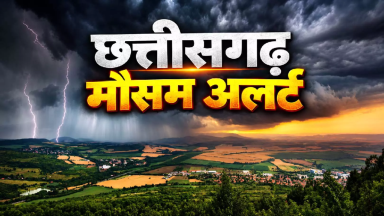 CG : छत्तीसगढ़ में मौसम का यू-टर्न, तेज हवाओं के साथ बरसेंगे बादल …