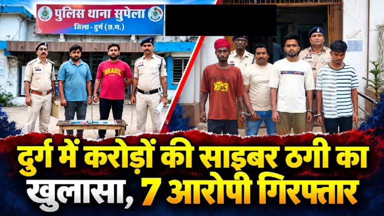 CG : दुर्ग में करोड़ों की साइबर ठगी का खुलासा, 7 आरोपी गिरफ्तार …
