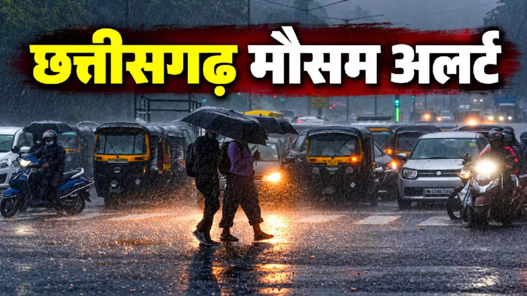 CG मौसम: मानसून की विदाई फिर भी बारिश की एंट्री, छत्तीसगढ़ के कई इलाकों में बदलेगा मौसम …